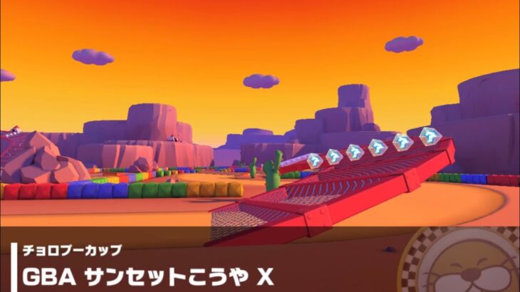 【マリオカートツアー】チョロプーカップ 〜GBA サンセットこうや X〜