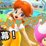 【マリオカートツアー】オーシャンツアー開幕！『GC デイジークルーザー』を走ってみた！