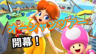 【マリオカートツアー】オーシャンツアー開幕！『GC デイジークルーザー』を走ってみた！