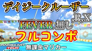 GCデイジークルーザー,R,XでFEVER無しフルコンボ❗️【マリオカートツアー】【オーシャンツアー】【無課金】