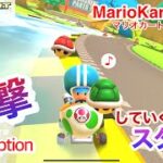 積極的に迎撃していくスタイル【マリオカートツアー】Interceptions in MarioKart Tour