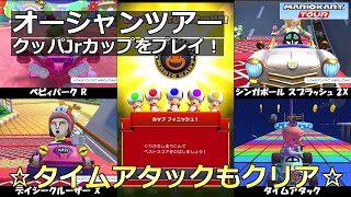 【マリオカートツアー】オーシャンツアー・クッパJrカップをプレイ！・☆タイムアタックもクリア☆