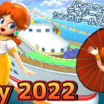 【自分用】マリオカートツアー 通常コースのプレイ動画集(July 2022)