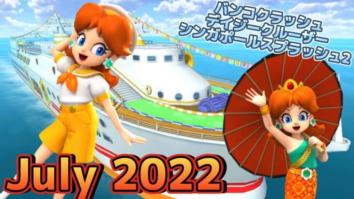 【自分用】マリオカートツアー 通常コースのプレイ動画集(July 2022)