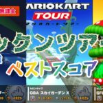 【Mario Kart Tour】マリオカートツアー パックンツアー 前半戦 ベストスコア