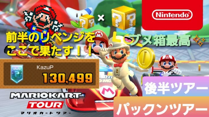 【マリオカートツアー】パックンツアー　後半リーグ【Mario Kart Tour】