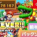 【マリオカートツアー】パックンツアー　前半リーグ【Mario Kart Tour】