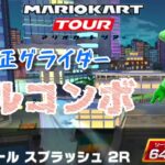 【Mario Kart Tour】オーシャンツアー シンガポールスプラッシュ2R 準適正グライダー フルコンボ コンボタイム＋20％