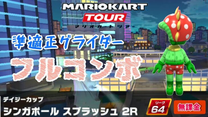 【Mario Kart Tour】オーシャンツアー シンガポールスプラッシュ2R 準適正グライダー フルコンボ コンボタイム＋20％