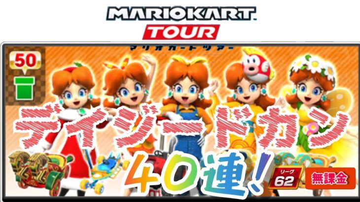 【Mario Kart Tour】マリオカートツアー デイジードカン 40連 メダルショップ金ドカン daisy pipe