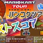 【Mario Kart Tour】バンコクツアー 後半戦 ベストスコア Bangkok Tour week 2 Best Score