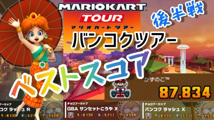 【Mario Kart Tour】バンコクツアー 後半戦 ベストスコア Bangkok Tour week 2 Best Score