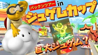 【パックンツアー】ジュゲムカップで巨大ジュゲム？【マリオカートツアー】【Mario Kart Tour】#47