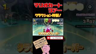 【鳴らせ】クラクションフィーバー炸裂！【マリオカートツアー】【Mario Kart Tour】#shorts