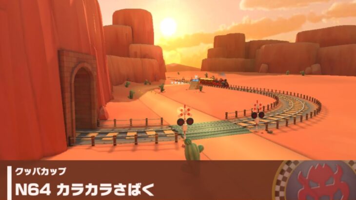 【マリオカートツアー】クッパカップ 〜N64 カラカラさばく〜