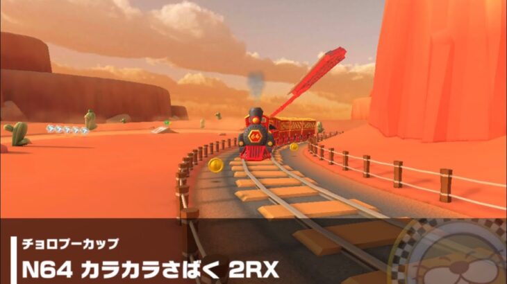 【マリオカートツアー】チョロプーカップ 〜N64 カラカラさばく 2RX〜