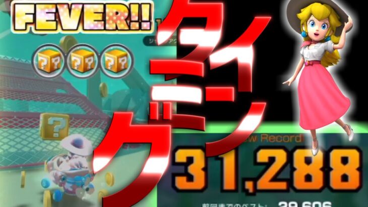 【マリオカートツアー】プクプクラグーンRの唯一の救世主のピーチパーケション！コインボックスの使うタイミングで勝敗が分かれる・・？！