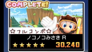 マリオカートツアー　ノコノコみさきR