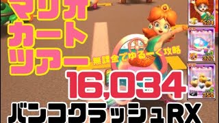 マリオカートツアー　バンコクラッシュRX 無課金でゆるーく攻略