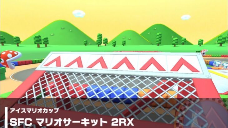 【マリオカートツアー】アイスマリオカップ 〜SFC マリオサーキット 2RX〜