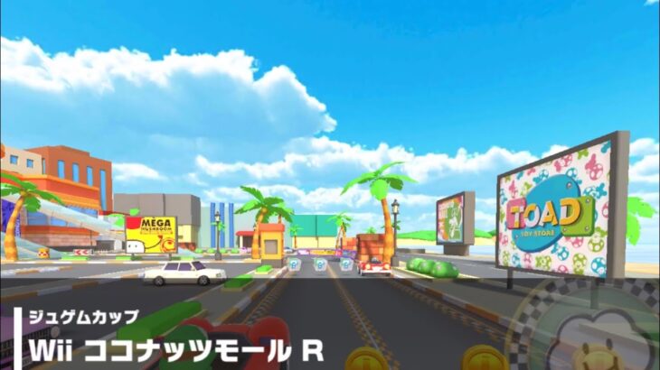 【マリオカートツアー】ジュゲムカップ 〜Wii ココナッツモール R〜