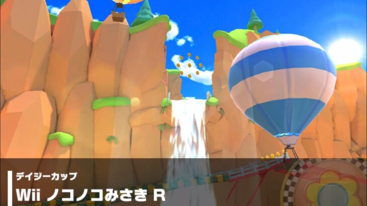 【マリオカートツアー】デイジーカップ 〜Wii ノコノコみさき R〜