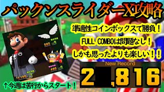 【マリオカートツアー】パックンスライダーX攻略！期待せずに準適性コインボックスキャラで走り込んだら思ったよりも良い点数が出せた！