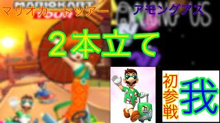 マリオカートツアー&among us 初の2本立て‼︎そしてルイージ（バケーション）が初参戦‼︎