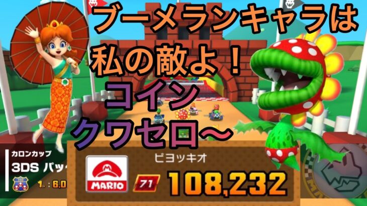 ボスパックンは、コインを頬張りたいの巻 パックンツアー前半戦【 マリオカートツアー mariokart tour 】