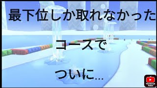 苦手コースでついに…【マリオカートツアーpart5】