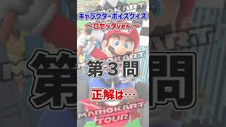 ロゼッタキャラボイスクイズ【ミニゲーム】 #shorts #マリオカートツアー #ロゼッタ