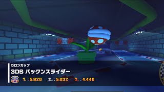 【マリオカートツアー】パックンスライダー