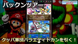 【マリオカートツアー】パックンツアー・クッパ軍団バラエティドカンを引く！