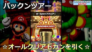 【マリオカートツアー】パックンツアー・☆オールクリアドカンを引く☆