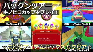 【マリオカートツアー】パックンツアー・キノピコカップをプレイ！・☆こわせアイテムボックスもクリア☆