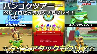 【マリオカートツアー】バンコクツアー・ベビィロゼッタカップをプレイ！・☆タイムアタックもクリア☆