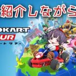 【自己紹介】夢はでっかく‼︎“ゲーム初心者によるマリオカートツアー”