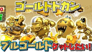 【クッパツアー】新キャラ金ブルはコインボックス！？ほしい！【マリオカートツアー】ガチャ【ゴールドドカン】トアパパ 10連【無課金】ゲーム実況