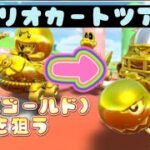 【マリオカートツアー】ゴールドドカン10連チャレンジ！ブル(ゴールド)狙う！
