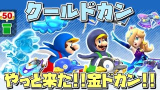 【アイスツアー】超久しぶりの金ドカン！？【マリオカートツアー】ガチャ【クールドカン】ユアママ 10連【無課金】ゲーム実況