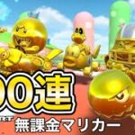 ブル(ゴールド)狙いでゴールドドカンを100連引いた結果⁉️【マリオカートツアー】