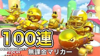 ブル(ゴールド)狙いでゴールドドカンを100連引いた結果⁉️【マリオカートツアー】