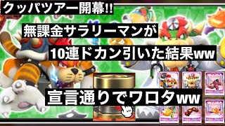 クッパツアー開幕‼︎ 無課金サラリーマンが10連引いたら宣言通りの引きでわろたww【マリオカートツアー】part88