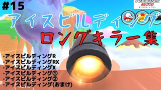 【アイスビルディング】ロングキラー集#15【マリオカートツアー】