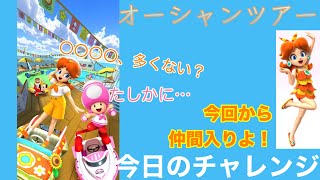 【マリオカートツアー】今日のチャレンジ-オーシャンツアー編-【ルイージ使いの今日のチャレンジ#19】