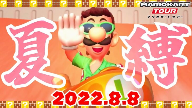 【マリオカートツアー】夏っぽい縛りのフレンドマルチ！【2022.08.08】