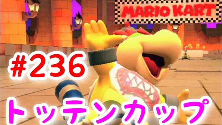 マリオカートツアー【トッテンカップ】クッパツアー#236