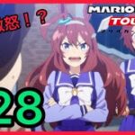 【マリオカートツアー】ユアトア主催マルチプレイ動画#28