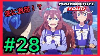 【マリオカートツアー】ユアトア主催マルチプレイ動画#28