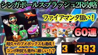 【マリオカートツアー】シンガポールスプラッシュ2R攻略！またまたFULL COMBOが難しい！出来ればブメボックスで一気にアクションを重ねたい！！